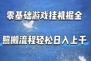 零基础游戏挂G掘金，全自动无需人工手动，照搬流程轻松日入上千【揭秘】