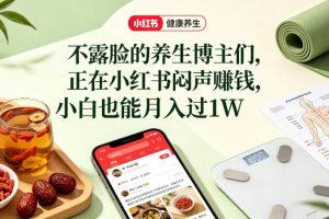 小红书健康养生科普图文赛道，不露脸的养生博主们，正在小红书闷声賺钱，小白也能月入过1W