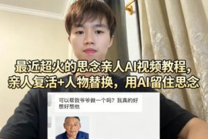 最近超火的思念亲人AI视频教程，亲人复活+人物替换，用AI留住思念