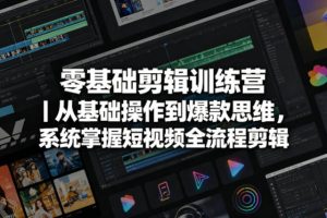 零基础剪辑训练营｜从基础操作到爆款思维，系统掌握短视频全流程剪辑