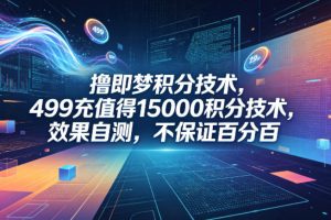 撸即梦积分技术，499充值得15000积分技术，效果自测，不保证百分百