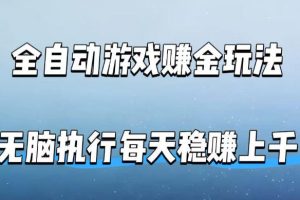 全自动游戏賺金玩法，科技操作无需人工手动，无脑执行每天稳入上千【揭秘】