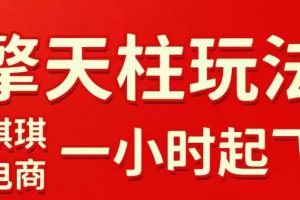 拼多多擎天柱玩法，从起链接逻辑、直通车考核、裂变商品等实操维度，教你快速起店且稳定获流（更新2026年4月）