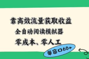 靠高效流量获取收益，零成本全自动阅读模拟器2.0全新玩法，单窗口高达50+蓝海小众项目【揭秘】