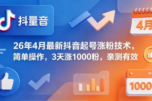 26年4月最新抖音起号涨粉技术，简单操作，3天涨1000粉，亲测有效
