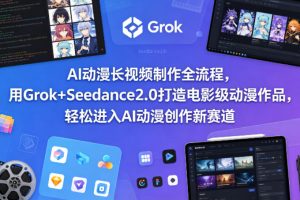 AI动漫长视频制作全流程，用Grok+Seedance2.0打造电影级动漫作品，轻松进入AI动漫创作新赛道