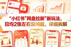 小红书【网盘拉新】新玩法，日均2张左右没问题，详细拆解