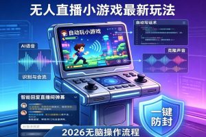 2026年AI无人直播小游戏全流程，不违规不封号，开启创业副业增收之路，小白月入1w+【揭秘】