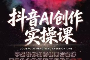 抖音AI创作实操课，不是教你如何使用智能体而是教你如何利用智能体查现