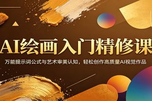 AI绘画入门精修课：万能提示词公式与艺术审美认知，轻松创作高质量AI视觉作品