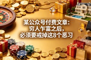某公众号付费文章：穷人乍富之后，必须要戒掉这8个恶习
