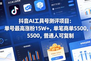 抖音AI工具号测评项目，单号最高涨粉15W+，单笔商单5.5k，也可进伙伴计划，普通人可复制