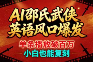 AI邵氏武侠英语风口爆发，单条播放破百万，小白也能复刻
