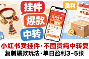 小红书卖挂件，不囤货纯中转复制爆款玩法，单日盈利3-5张