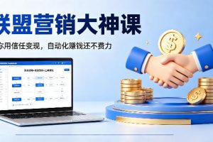 联盟营销大神课，教你用信任变现，自动化賺钱还不费力【原创双语字幕】