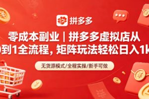 零成本副业｜拼多多虚拟店从0到1全流程，矩阵玩法轻松日入1k