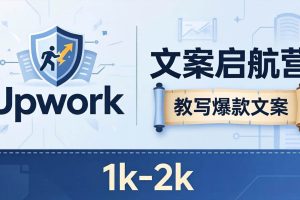 （18228期）文案小白也能赚？《文案启航营》教写爆款文案，月入 1k-2k，还避开 Upwork 内卷！
