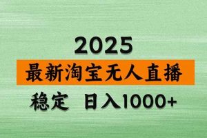 (18405期)淘宝无人直播【最新】,独家技术,日入1000+,无违规无封号,可矩阵,长期稳定