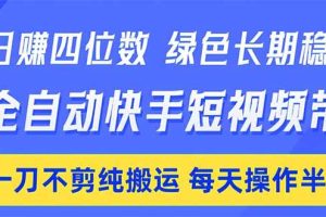 (18418期)日入四位数!Ai全自动快手短视频带货,绿色长期稳定,一刀不剪纯搬运,每天操作半小时