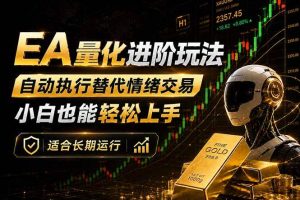 (18441期)EA量化新玩法:自动执行+规则交易,小白也能轻松入门,长期稳定运行可放大收益
