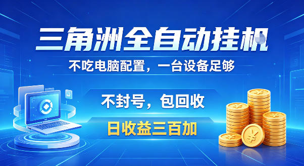 三角洲全自动挂G项目,低配电脑就能运行,防封稳账号,日收益300+,收益全程包回收,省心稳賺【揭秘】