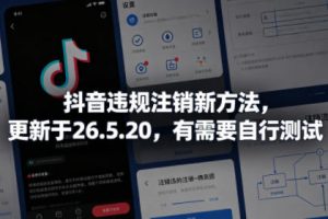 抖音违规注销新方法,更新于26.5.20,有需要自行测试