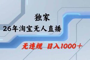(18574期)【最新】淘宝无人直播:不违规、不封号,直播35小时狂卖13万,全年都是旺季,还能批量矩阵操作