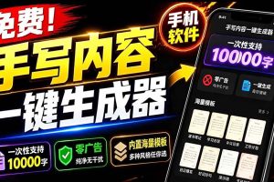 (18667期)超逼真手写字体一键生成器,纯免费离线运行,一次性支持10000字,零广告,内置海量模板