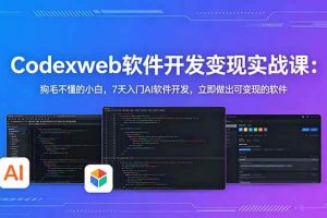 (18673期)CodexWeb软件开发:狗毛不懂的小白,7天入门AI软件开发,立即做出可变现的软件