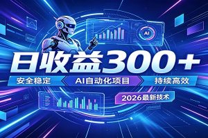2026年最火爆的AI自动化项目,一天300+轻松转化,安全稳定无风险