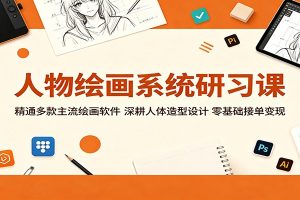 人物绘画系统研习课:精通多款主流绘画软件,深耕人体造型设计,零基础接单变现