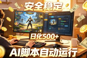 三角洲全自动挂G项目,AI脚本躺賺,日化500+,无需手动操作【揭秘】