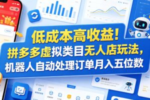 低成本高收益!拼多多虚拟类目无人店玩法,机器人自动处理订单月入五位数【揭秘】