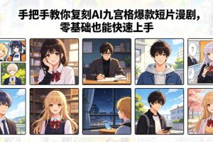 手把手教你复刻AI九宫格爆款短片漫剧,零基础也能快速上手