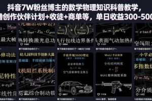 抖音7W粉丝博主的数学物理知识科普教学,撸创作伙伴计划+收徒+商单等,单日收益300-500
