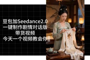 用Coze扣子工作流,我们就能一键制作剧情对话版带货视频,全程无需手动剪辑,从0到1演示搭建过程