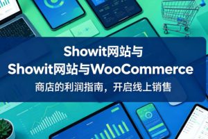 Showit网站与WooCommerce商店的利润指南,开启线上销售【原创双语字幕】