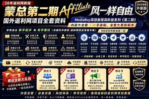 (18808期)2026国外返利网高阶二期教程,深耕MediaBuy项目变现玩法,系统化进阶突破运营收益瓶颈