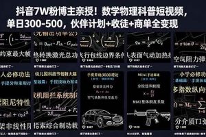 （18854期）抖音7W粉博主亲授！数学物理科普短视频，单日300-500，伙伴计划+收徒+商单全变现