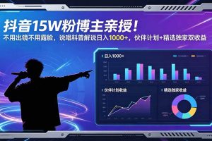 (18863期)抖音15W粉博主亲授!不用出镜不用露脸,说唱科普解说日入1000+,伙伴计划+精选独家双收益