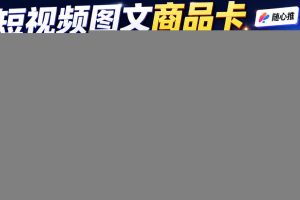 短视频图文商品卡全域投流实战课，随心推+千川全玩法，选品测品・素材迭代・计划调控，提升ROI爆单增收教程