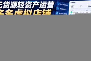无货源轻资产运营多多虚拟店铺，机器人自动处理订单发货，手把手带教实现月入上万【揭秘】