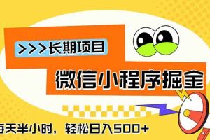 (18930期)微信小程序掘金,一部手机日入500+,每天只需半小时,长期稳定
