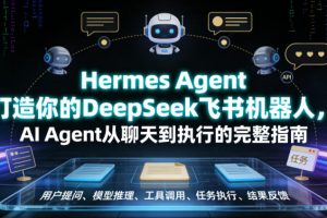 Hermes Agent打造你的DeepSeek飞书机器人,AI Agent从聊天到执行的完整指南