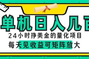 24小时挣美金的AI量化项目,单机日入几百,每天见收益,可矩阵放大!