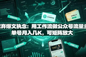 放弃爆文执念：用工作流做公众号流量主，单号月入几K，可矩阵放大