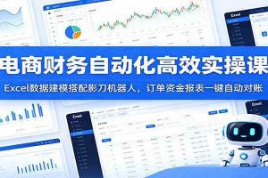 电商财务自动化高效实操课：Excel数据建模搭配影刀机器人，订单资金报表一键自动对账