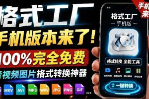 （19119期）格式工厂来手机版本了！100%完全免费，音视频图片格式转换神器，免费免登录即可使用格式工厂（安卓）