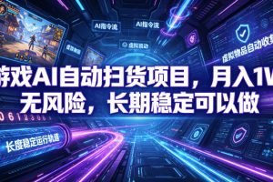游戏AI自动扫货项目，月入1W，无风险，长期稳定可以做！【揭秘】