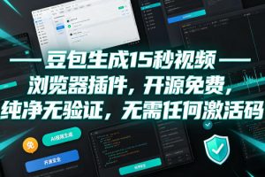 豆包生成15秒视频——浏览器插件，开源免费，纯净无验证，无需任何激活码